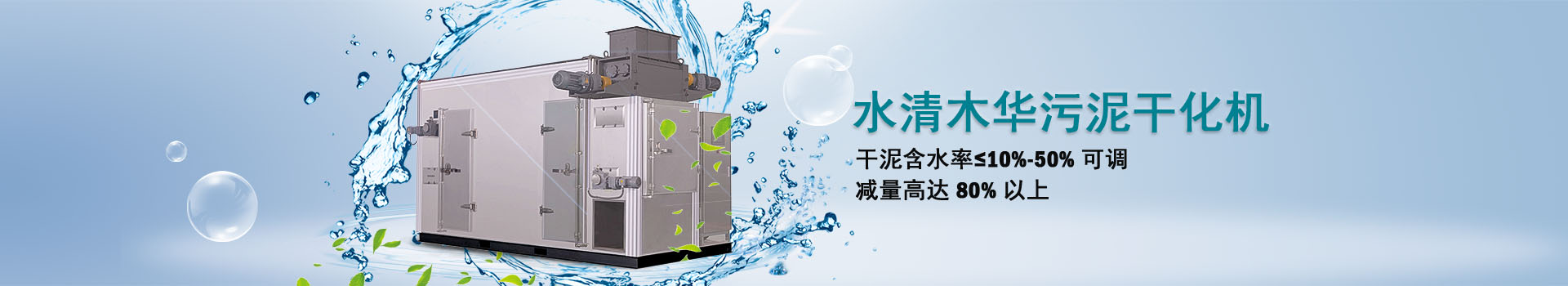 水清木華 污泥干化機